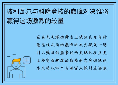 玻利瓦尔与科隆竞技的巅峰对决谁将赢得这场激烈的较量