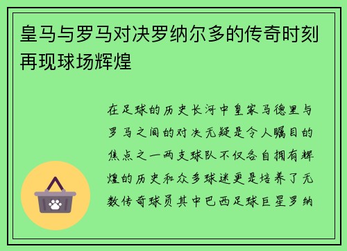 皇马与罗马对决罗纳尔多的传奇时刻再现球场辉煌