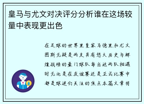 皇马与尤文对决评分分析谁在这场较量中表现更出色