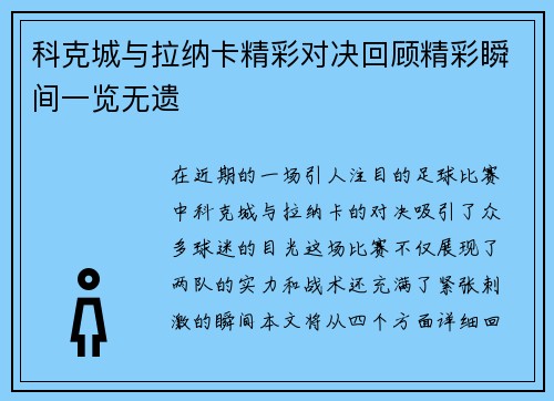 科克城与拉纳卡精彩对决回顾精彩瞬间一览无遗