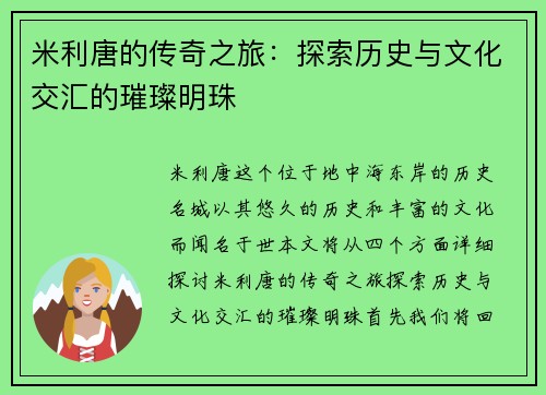 米利唐的传奇之旅：探索历史与文化交汇的璀璨明珠