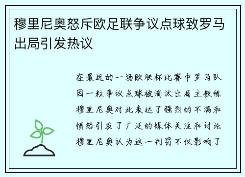 穆里尼奥怒斥欧足联争议点球致罗马出局引发热议