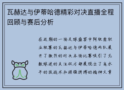 瓦赫达与伊蒂哈德精彩对决直播全程回顾与赛后分析