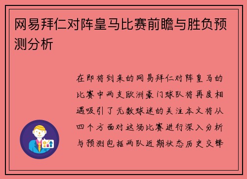 网易拜仁对阵皇马比赛前瞻与胜负预测分析