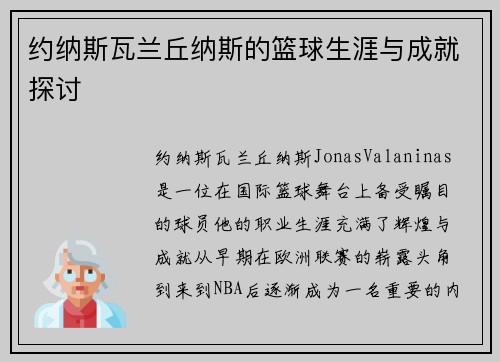约纳斯瓦兰丘纳斯的篮球生涯与成就探讨