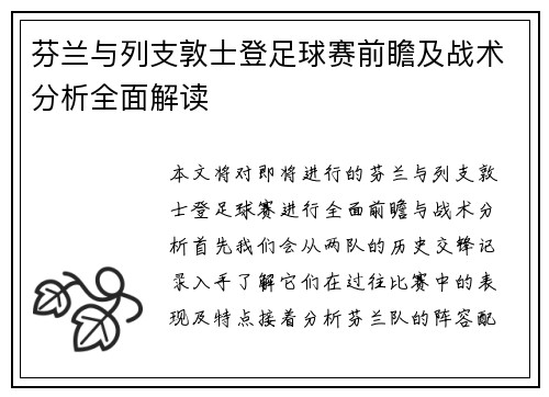 芬兰与列支敦士登足球赛前瞻及战术分析全面解读