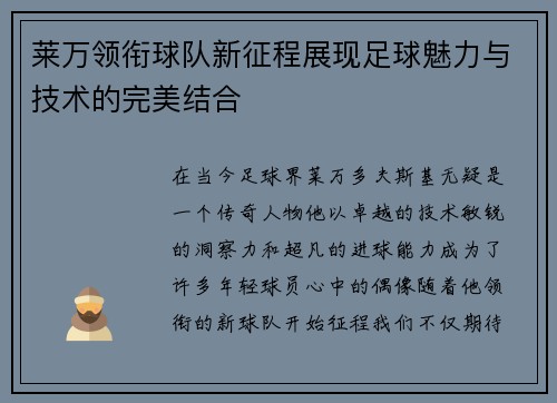 莱万领衔球队新征程展现足球魅力与技术的完美结合