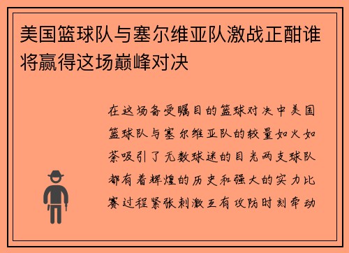 美国篮球队与塞尔维亚队激战正酣谁将赢得这场巅峰对决