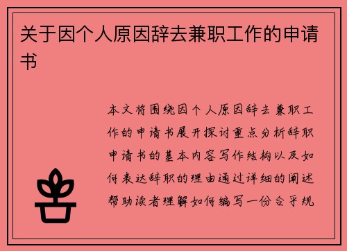 关于因个人原因辞去兼职工作的申请书