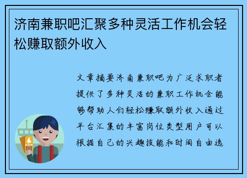 济南兼职吧汇聚多种灵活工作机会轻松赚取额外收入