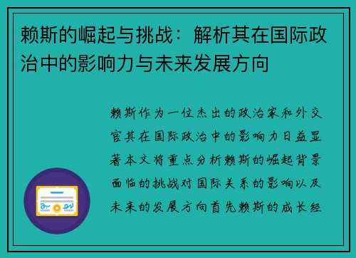赖斯的崛起与挑战：解析其在国际政治中的影响力与未来发展方向