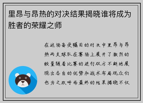 里昂与昂热的对决结果揭晓谁将成为胜者的荣耀之师
