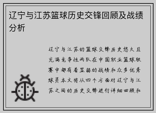 辽宁与江苏篮球历史交锋回顾及战绩分析