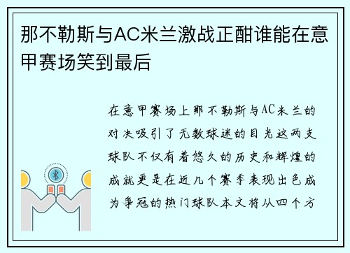 那不勒斯与AC米兰激战正酣谁能在意甲赛场笑到最后