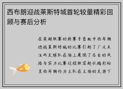 西布朗迎战莱斯特城首轮较量精彩回顾与赛后分析