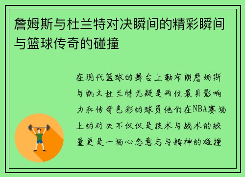 詹姆斯与杜兰特对决瞬间的精彩瞬间与篮球传奇的碰撞