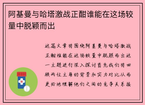 阿基曼与哈塔激战正酣谁能在这场较量中脱颖而出