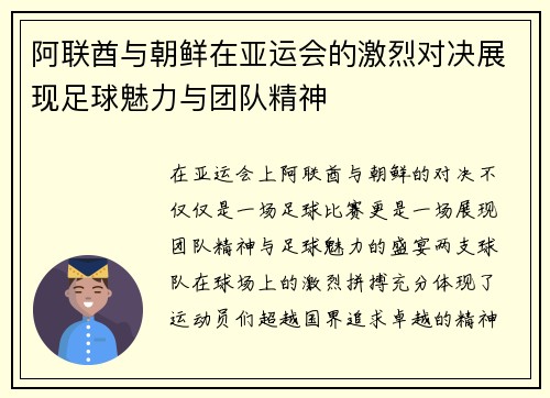 阿联酋与朝鲜在亚运会的激烈对决展现足球魅力与团队精神