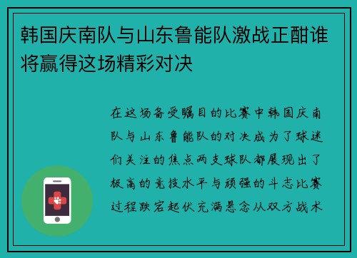 韩国庆南队与山东鲁能队激战正酣谁将赢得这场精彩对决
