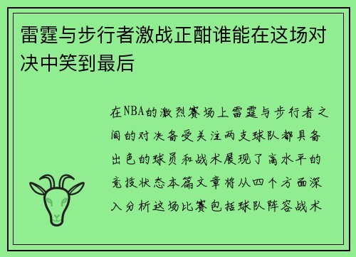 雷霆与步行者激战正酣谁能在这场对决中笑到最后