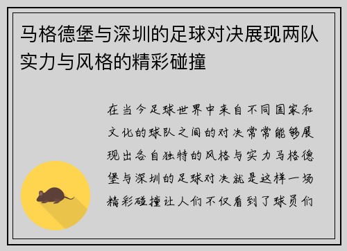 马格德堡与深圳的足球对决展现两队实力与风格的精彩碰撞