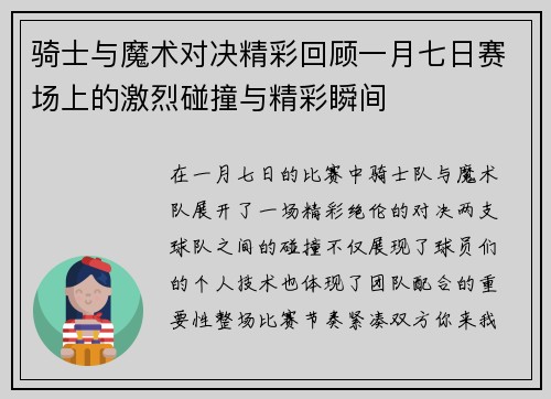 骑士与魔术对决精彩回顾一月七日赛场上的激烈碰撞与精彩瞬间