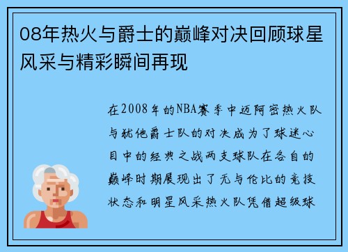 08年热火与爵士的巅峰对决回顾球星风采与精彩瞬间再现