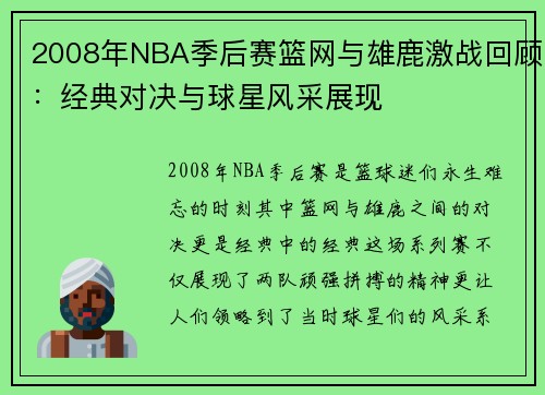 2008年NBA季后赛篮网与雄鹿激战回顾：经典对决与球星风采展现