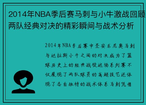 2014年NBA季后赛马刺与小牛激战回顾两队经典对决的精彩瞬间与战术分析