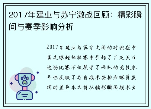 2017年建业与苏宁激战回顾：精彩瞬间与赛季影响分析