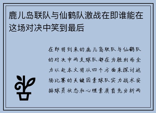 鹿儿岛联队与仙鹤队激战在即谁能在这场对决中笑到最后