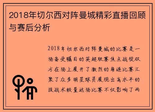 2018年切尔西对阵曼城精彩直播回顾与赛后分析