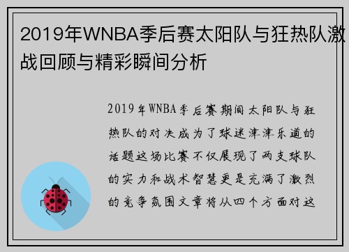 2019年WNBA季后赛太阳队与狂热队激战回顾与精彩瞬间分析