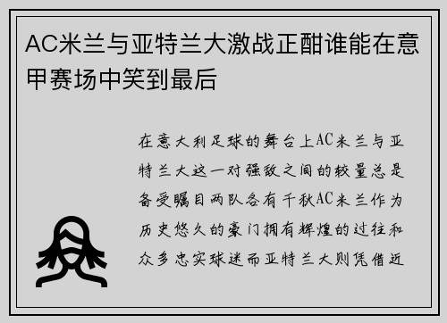 AC米兰与亚特兰大激战正酣谁能在意甲赛场中笑到最后