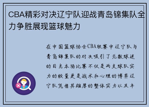 CBA精彩对决辽宁队迎战青岛锦集队全力争胜展现篮球魅力