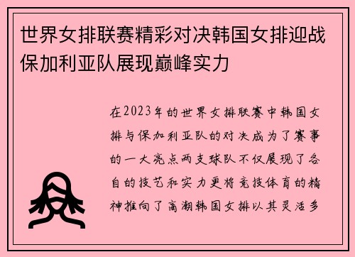 世界女排联赛精彩对决韩国女排迎战保加利亚队展现巅峰实力