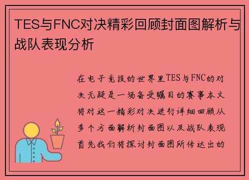 TES与FNC对决精彩回顾封面图解析与战队表现分析