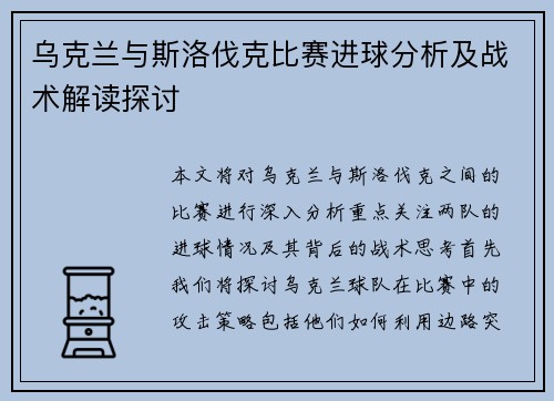 乌克兰与斯洛伐克比赛进球分析及战术解读探讨