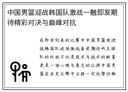 中国男篮迎战韩国队激战一触即发期待精彩对决与巅峰对抗