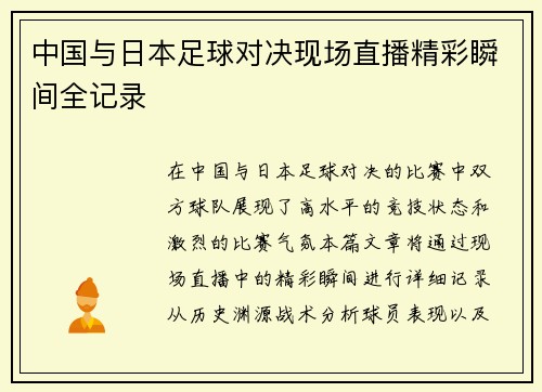 中国与日本足球对决现场直播精彩瞬间全记录