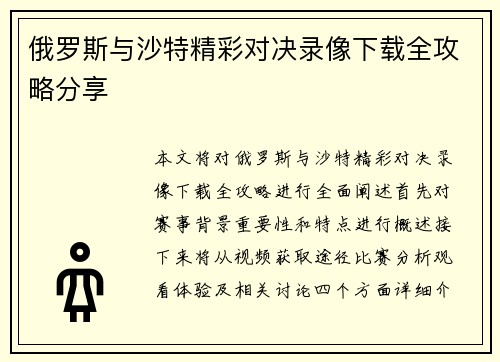 俄罗斯与沙特精彩对决录像下载全攻略分享