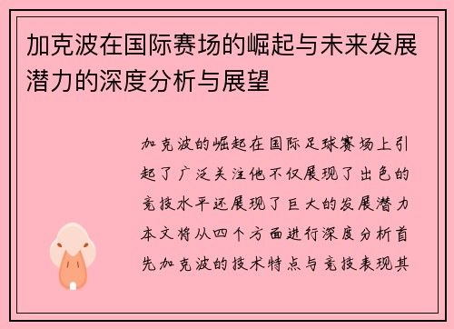 加克波在国际赛场的崛起与未来发展潜力的深度分析与展望