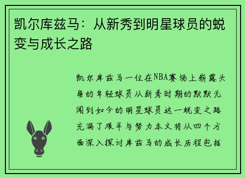 凯尔库兹马：从新秀到明星球员的蜕变与成长之路