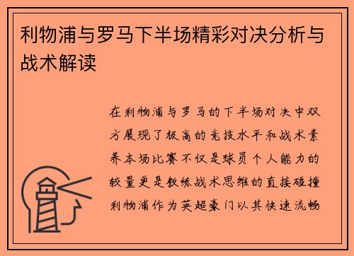 利物浦与罗马下半场精彩对决分析与战术解读