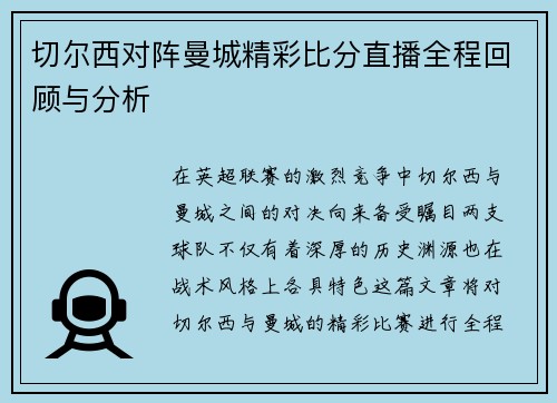 切尔西对阵曼城精彩比分直播全程回顾与分析