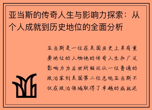 亚当斯的传奇人生与影响力探索：从个人成就到历史地位的全面分析