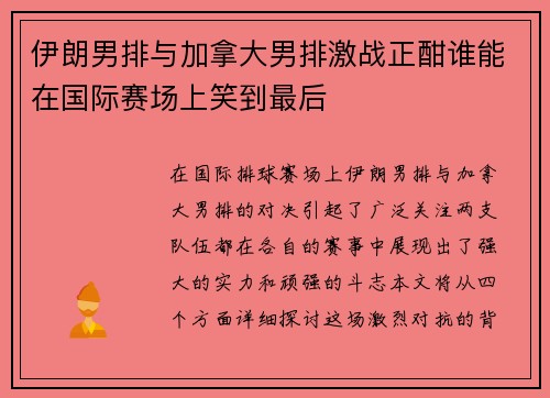 伊朗男排与加拿大男排激战正酣谁能在国际赛场上笑到最后