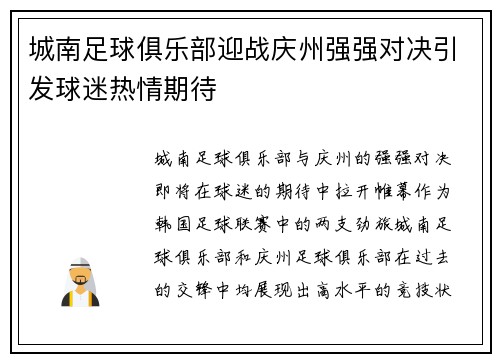 城南足球俱乐部迎战庆州强强对决引发球迷热情期待