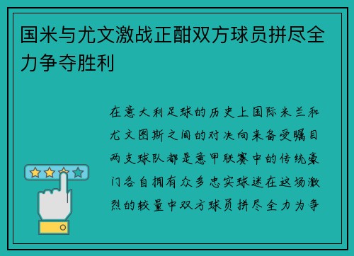 国米与尤文激战正酣双方球员拼尽全力争夺胜利