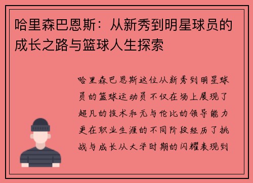 哈里森巴恩斯：从新秀到明星球员的成长之路与篮球人生探索
